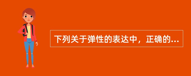 下列关于弹性的表达中，正确的有（　　）。<br />Ⅰ．需求价格弹性是需求量变动对价格变动的敏感程度<br />Ⅱ．需求价格弹性等于需求的变动量除以价格的变动量<br /