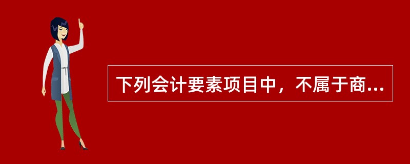 下列会计要素项目中，不属于商业银行所有者权益的有（　　）。<br />Ⅰ．未分配利润<br />Ⅱ．长期投资<br />Ⅲ．现金<br />Ⅳ．土地使用