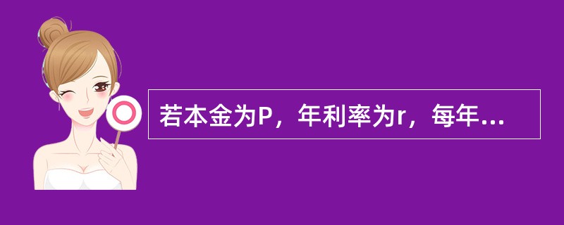若本金为P，年利率为r，每年的计息次数为m，则n年末该投资的终值计算公式为（　　）。