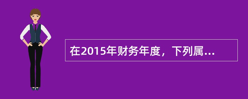 在2015年财务年度，下列属于流动负债的有（　　）。<br />Ⅰ．公司应付2016年到期的应付账款<br />Ⅱ．公司应付的当月员工工资<br />Ⅲ．公司应付2