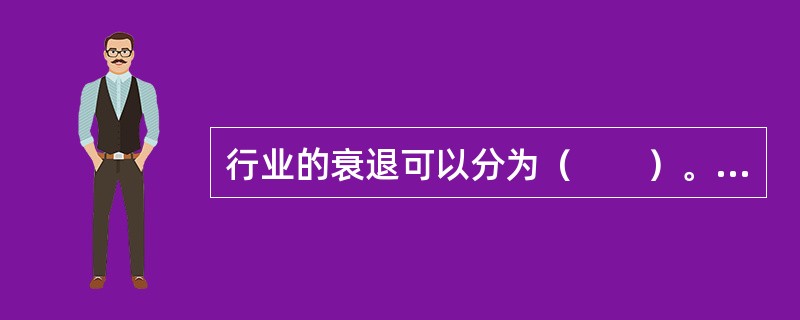 行业的衰退可以分为（　　）。<br />Ⅰ．自然衰退和偶然衰退<br />Ⅱ．绝对衰退和相对衰退<br />Ⅲ．正常衰退和偶然衰退<br />Ⅳ．必然衰