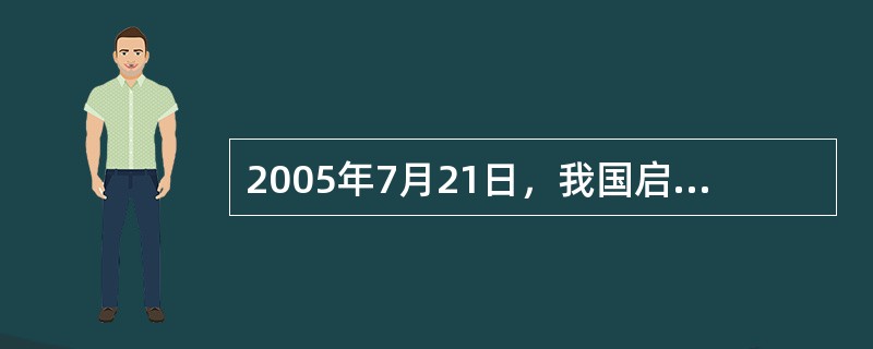 2005年7月21日，我国启动了人民币汇率形成机制改革，开始实行以市场供求为基础、参考（　　）。