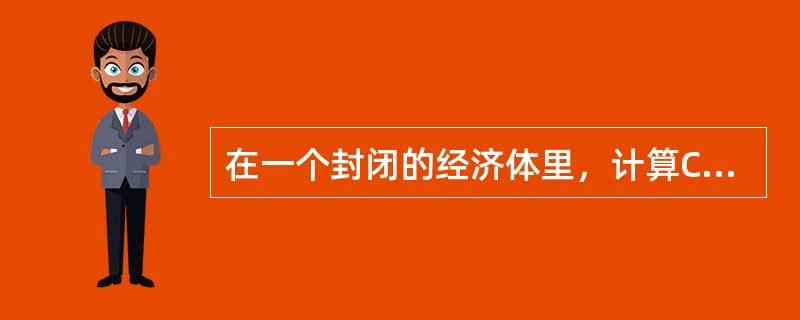 在一个封闭的经济体里，计算CPI的最终产品只有A、B两种商品，比重为2∶3。基准年A商品的价格为2元，B商品的价格为8元。2015年，A商品的价格变为5元；B商品的价格为2.0元，则该年度CPI为（　