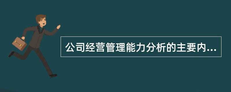 公司经营管理能力分析的主要内容包括（　　）。<br />Ⅰ．公司从业人员的素质和创新能力分析<br />Ⅱ．公司管理人员的素质分析<br />Ⅲ．公司区位特征分析&