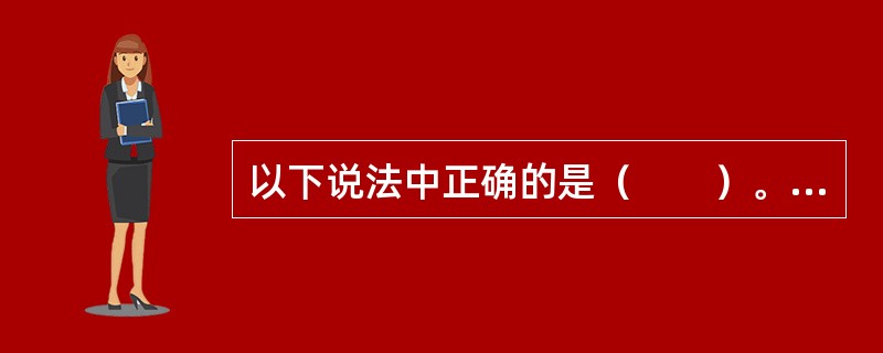 以下说法中正确的是（　　）。<br />Ⅰ．外汇储备是一国对外债权的总和<br />Ⅱ．外汇储备的变动是由国际收支发生差额引起的<br />Ⅲ．扩大外汇储备会相应减