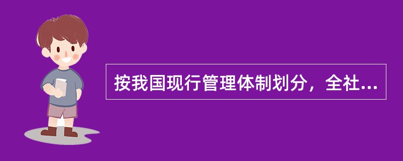 按我国现行管理体制划分，全社会固定资产投资包括（　　）投资。<br />Ⅰ．保障房开发<br />Ⅱ．更新改造<br />Ⅲ．商品房开发<br />Ⅳ．