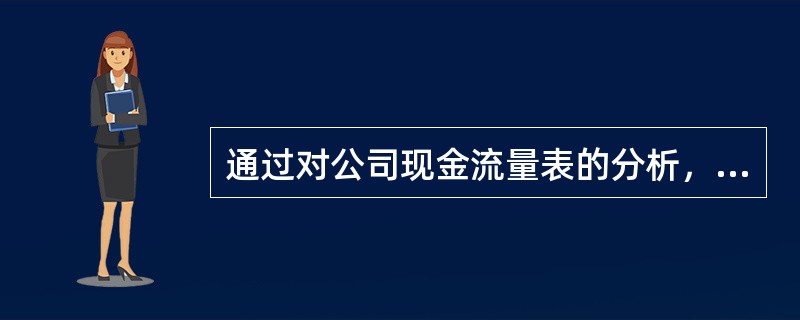 通过对公司现金流量表的分析，可以了解（　　）。