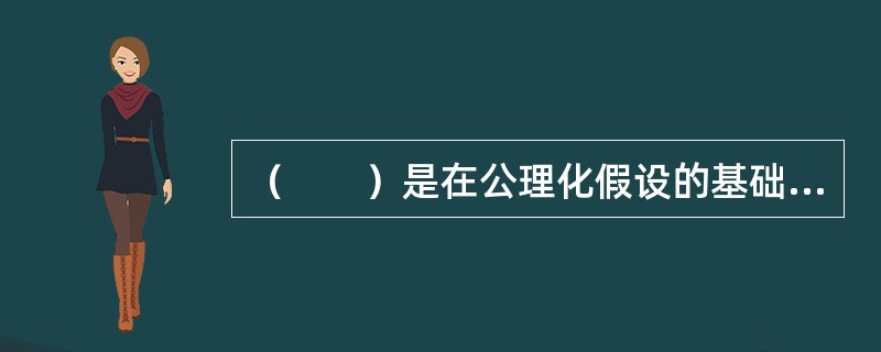 （　　）是在公理化假设的基础上，运用逻辑和数学工具，建立的不确定条件下对理性人选择进行分析的框架。