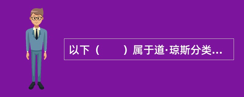 以下（　　）属于道·琼斯分类法下的工业部门。<br />Ⅰ．采掘业<br />Ⅱ．商业<br />Ⅲ．电力公司<br />Ⅳ．制造业