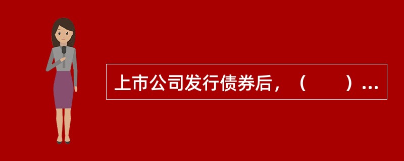 上市公司发行债券后，（　　）等财务指标是上升的。<br />Ⅰ．负债总额<br />Ⅱ．总资产<br />Ⅲ．资产负债率<br />Ⅳ．资本固定化比率