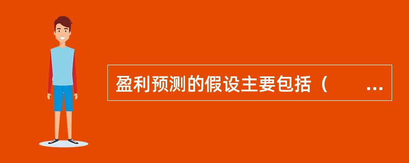 盈利预测的假设主要包括（　　）。<br />Ⅰ．销售收入预测<br />Ⅱ．生产成本预测<br />Ⅲ．管理和销售费用预测<br />Ⅳ．财务费用预测