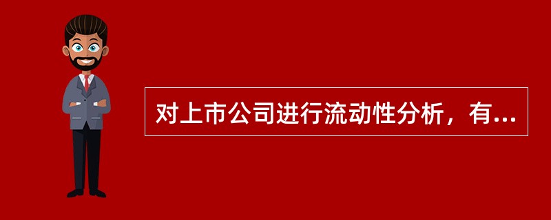 对上市公司进行流动性分析，有利于发现（　　）。