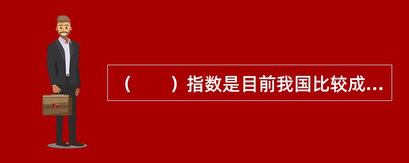 （　　）指数是目前我国比较成熟和权威的行业景气指数。