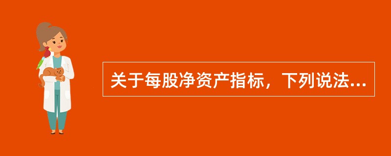 关于每股净资产指标，下列说法正确的有（　　）。<br />Ⅰ．该指标反映发行在外的每股普通股所代表的净资产成本即账面权益<br />Ⅱ．该指标反映净资产的变现价值<br