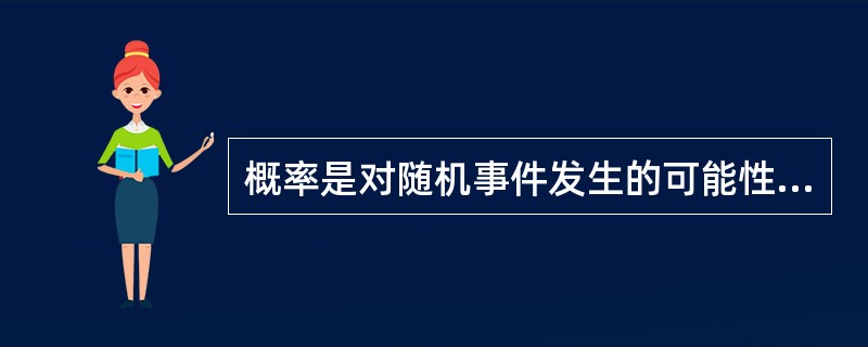 概率是对随机事件发生的可能性的度量，一般以一个在（　　）之间的实数表示一个事件发生的可能性大小。