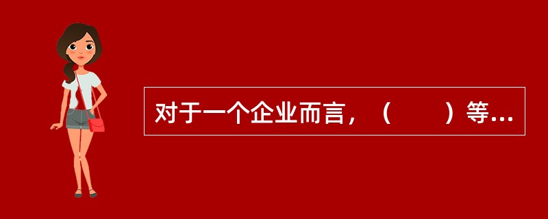 对于一个企业而言，（　　）等因素会对其应收账款周转速度产生影响。<br />Ⅰ．大量采用分期付款方式促进销售<br />Ⅱ．季节性经营<br />Ⅲ．销售采用全部现