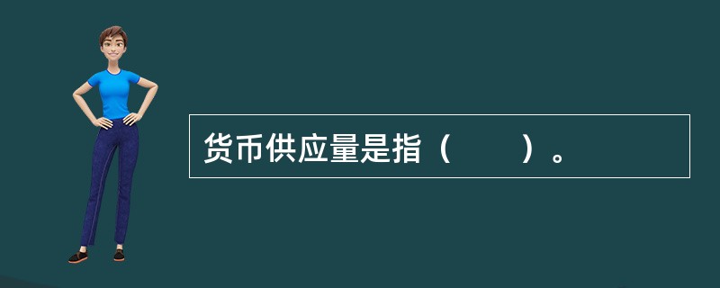 货币供应量是指（　　）。