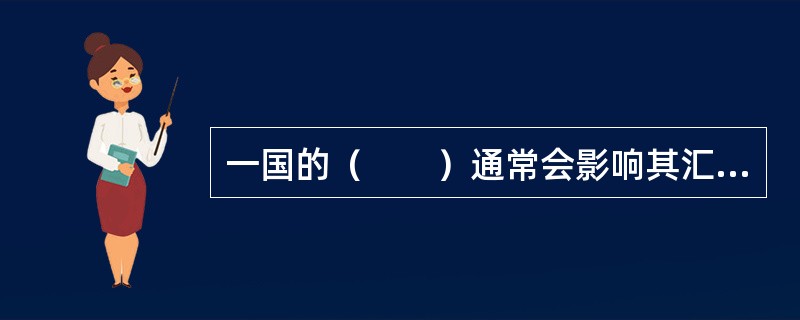 一国的（　　）通常会影响其汇率。<br />Ⅰ．经济增长率<br />Ⅱ．利率<br />Ⅲ．通货膨胀率<br />Ⅳ．国际收支