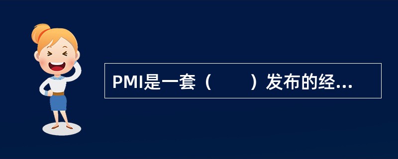 PMI是一套（　　）发布的经济监测指标体系。