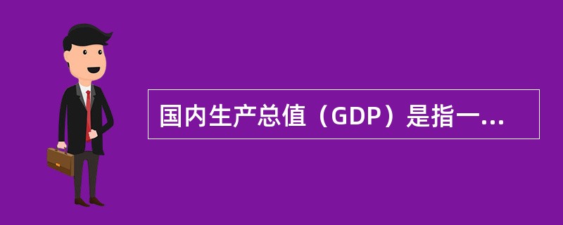 国内生产总值（GDP）是指一个国家（或地区）（　　）在一定时期内生产活动的最终成果。[2016年6、7月真题]