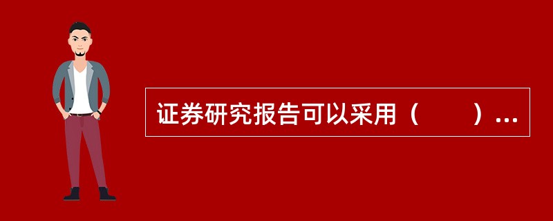 证券研究报告可以采用（　　）形式。[2016年11月真题]<br />Ⅰ．广告<br />Ⅱ．书面<br />Ⅲ．电子文件<br />Ⅳ．电视媒体