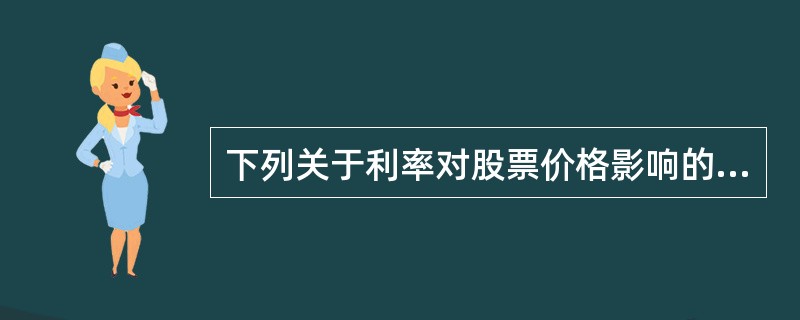 下列关于利率对股票价格影响的说法，正确的是（　　）。[2016年11月真题]
