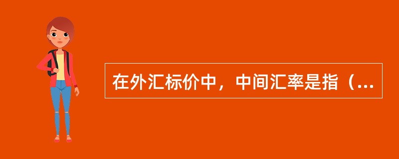 在外汇标价中，中间汇率是指（　　）。