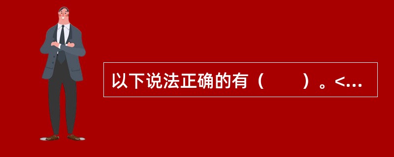以下说法正确的有（　　）。<br />Ⅰ．行业经济是宏观经济的构成部分，宏观经济活动是行业经济活动的总和<br />Ⅱ．行业经济活动是微观经济分析的主要对象之一<br /