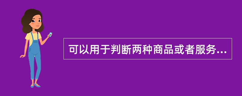 可以用于判断两种商品或者服务是否具有替代关系或互补关系的指标是（　　）。