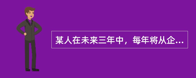 某人在未来三年中，每年将从企业获得一次性劳务报酬50000元，企业支付报酬的时间既可在每年年初，也可在每年年末，若年利率为10%，则由于企业支付报酬时点的不同，三年收入的现值差为（　　）。[2016年