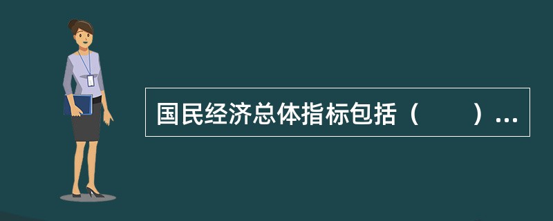 国民经济总体指标包括（　　）等。<br />Ⅰ．国内生产总值<br />Ⅱ．工业增加值<br />Ⅲ．失业率<br />Ⅳ．通货膨胀率