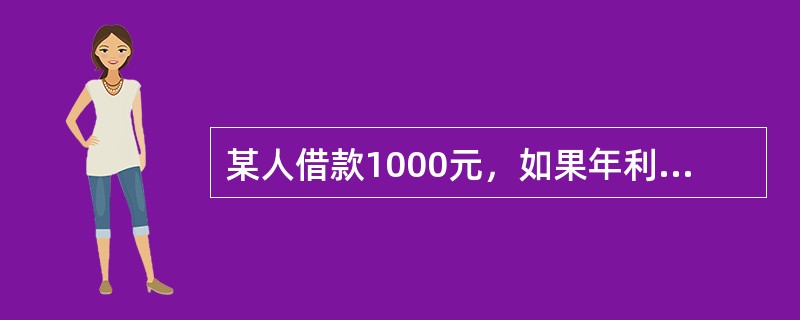 某人借款1000元，如果年利率为10%，两年到期后归还（期数为2），按复利计算，到期时借款人应支付的利息为（　　）元。