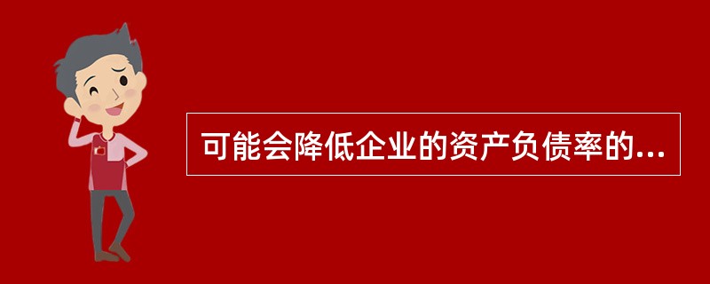 可能会降低企业的资产负债率的公司行为有（　　）。<br />Ⅰ．公司配股行为<br />Ⅱ．公司增发新股行为<br />Ⅲ．公司发行债券行为<br />