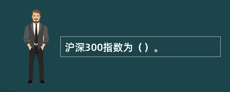 沪深300指数为（）。