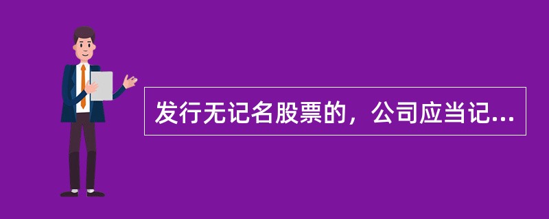 发行无记名股票的，公司应当记载（）。<br />Ⅰ．股票数量<br />Ⅱ．股票编号<br />Ⅲ．股票价格<br />Ⅳ．股票发行日期