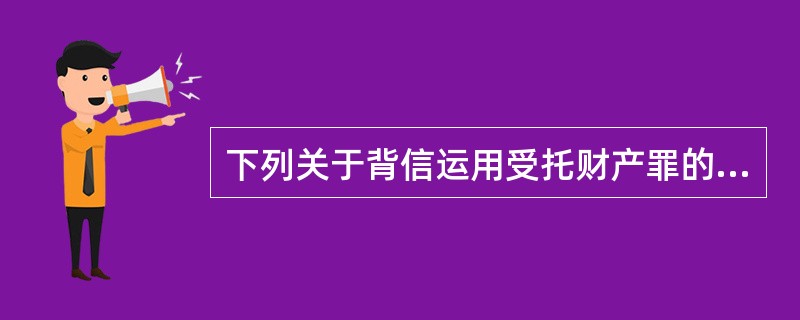 下列关于背信运用受托财产罪的说法中，正确的有（）。<br />Ⅰ．背信运用受托财产罪的犯罪主体是特殊主体，即金融机构<br />Ⅱ．背信运用受托财产罪客观上表现为实施了违背受托