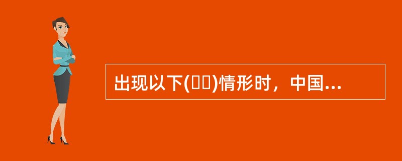 出现以下(  )情形时，中国证监会撤销保荐代表人资格。<br />①保荐代表人被吊销证券业执业证书<br />②保荐代表人被注销证券业执业证书<br />③保荐代表