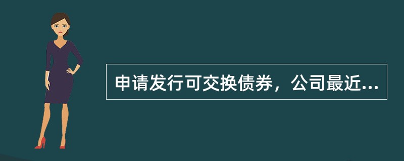 申请发行可交换债券，公司最近一期末的净资产额不少于人民币()。