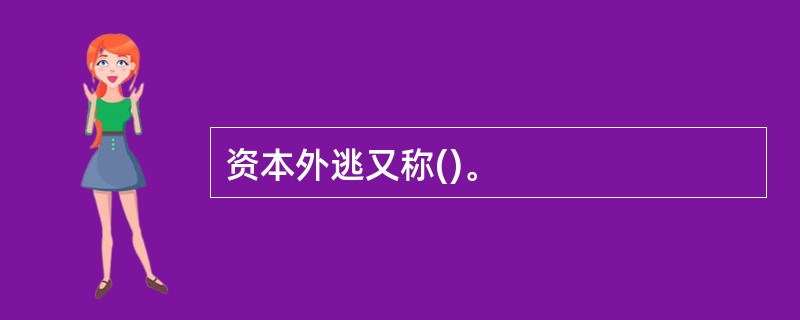 资本外逃又称()。