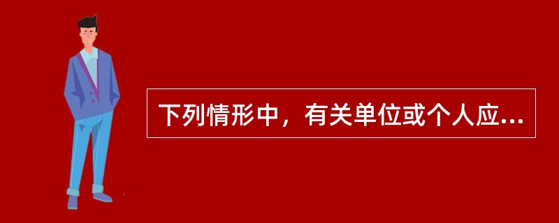 下列情形中，有关单位或个人应当事先告知证券公司，由证券公司报国务院证券监督管理机构批准的有（）。<br />Ⅰ．认购或者受让证券公司的股权后，其持股比例达到证券公司注册资本的3％<b