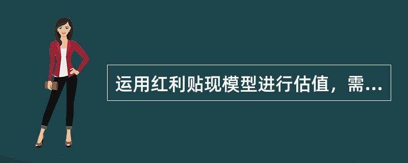 运用红利贴现模型进行估值，需要确定的指标有()。<br />①各期现金红利<br />②各期自由现金流<br />③股权要求收益率<br />④持有期末