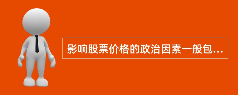 影响股票价格的政治因素一般包括（）。<br />Ⅰ．战争<br />Ⅱ．政权更迭<br />Ⅲ．重要法规的颁布<br />Ⅳ．国际社会政治变化