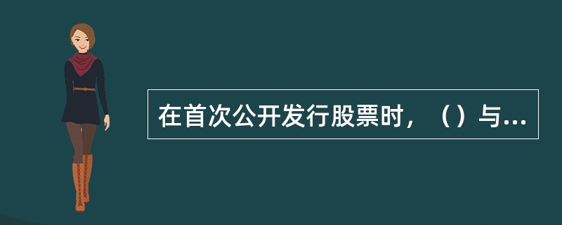 在首次公开发行股票时，（）与拟公开发售股份的公司股东应当将本次发行承销费用的分摊原则进行约定。