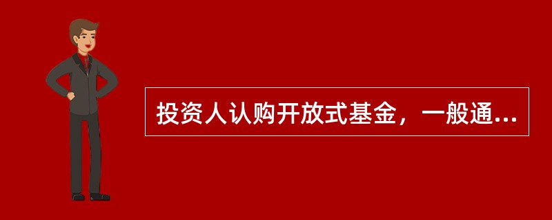 投资人认购开放式基金，一般通过基金管理人或管理人委托的商业银行.证券公司等基金代理机构办理。拟进行基金投资的投资人，必须先开立()和()。