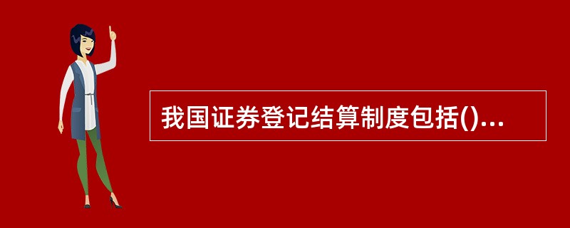 我国证券登记结算制度包括()内容。<br />①证券实名制<br />②货银对付的交收制度<br />③分级结算制度和结算参与人制度<br />④全额结