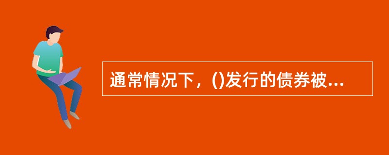 通常情况下，()发行的债券被视为无风险债券，其收益率被称为无风险收益率，是金融市场上最重要的价格指标。