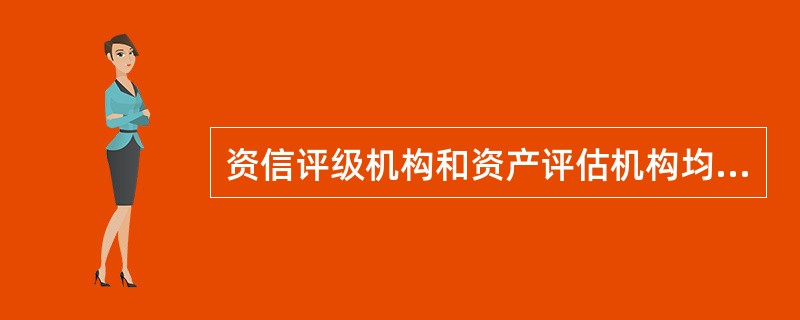 资信评级机构和资产评估机构均属于（）机构。