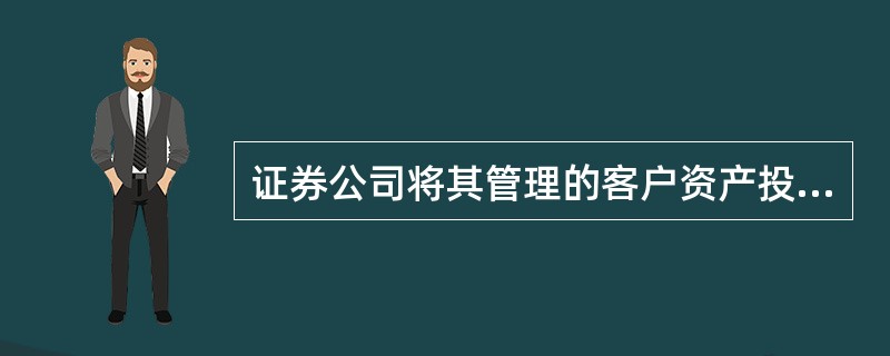 证券公司将其管理的客户资产投资于（）的，证券公司应当遵循客户利益优先原则，事先取得客户的同意，事后告知资产托管机构和客户，同时向证券交易所报告，并采取切实有效措施，防范利益冲突，保护客户合法权益。&l