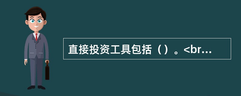 直接投资工具包括（）。<br />Ⅰ．股票<br />Ⅱ．债券<br />Ⅲ．封闭式基金<br />Ⅳ．开放式基金