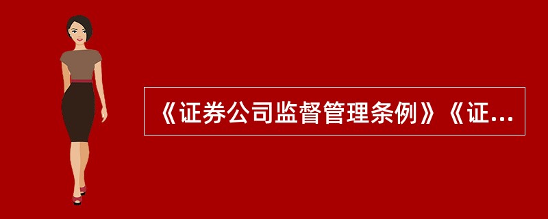 《证券公司监督管理条例》《证券市场禁入规定》分别属于（）层级的规定。<br />Ⅰ．法律<br />Ⅱ．行政法规<br />Ⅲ．部门规章<br />Ⅳ．